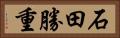 石田勝重 Horizontal Portrait