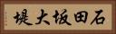 石田坂大堤 Horizontal Portrait