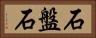 石盤石 Horizontal Portrait