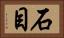 石目 Horizontal Portrait
