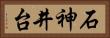 石神井台 Horizontal Portrait