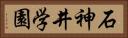 石神井学園 Horizontal Portrait