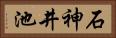石神井池 Horizontal Portrait