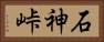 石神峠 Horizontal Portrait