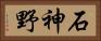石神野 Horizontal Portrait