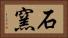 石窯 Horizontal Portrait