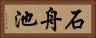 石舟池 Horizontal Portrait