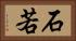 石若 Horizontal Portrait