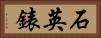 石英錶 Horizontal Portrait