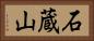 石蔵山 Horizontal Portrait