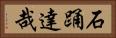 石踊達哉 Horizontal Portrait