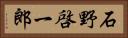 石野啓一郎 Horizontal Portrait