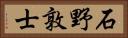 石野敦士 Horizontal Portrait