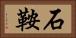 石鞍 Horizontal Portrait