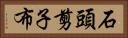 石頭、剪子、布 Horizontal Portrait