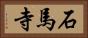 石馬寺 Horizontal Portrait