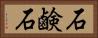 石鹸石 Horizontal Portrait
