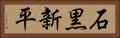 石黒新平 Horizontal Portrait