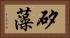 矽藻 Horizontal Portrait