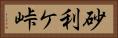 砂利ケ峠 Horizontal Portrait
