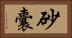 砂囊 Horizontal Portrait