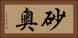 砂奥 Horizontal Portrait