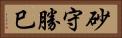 砂守勝巳 Horizontal Portrait