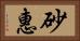 砂惠 Horizontal Portrait