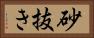 砂抜き Horizontal Portrait