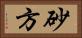 砂方 Horizontal Portrait