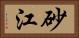 砂江 Horizontal Portrait