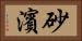 砂濱 Horizontal Portrait