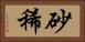 砂稀 Horizontal Portrait
