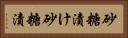 砂糖漬け Horizontal Portrait