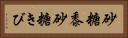 砂糖黍 Horizontal Portrait