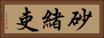 砂緒吏 Horizontal Portrait