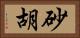 砂胡 Horizontal Portrait