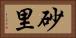 砂里 Horizontal Portrait