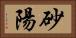 砂陽 Horizontal Portrait