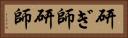 研ぎ師 Horizontal Portrait