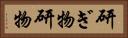 研ぎ物 Horizontal Portrait