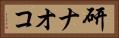 研ナオコ Horizontal Portrait