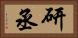 研丞 Horizontal Portrait