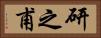 研之甫 Horizontal Portrait
