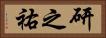 研之祐 Horizontal Portrait