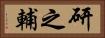 研之輔 Horizontal Portrait