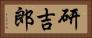 研吉郎 Horizontal Portrait