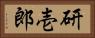 研壱郎 Horizontal Portrait