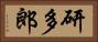 研多郎 Horizontal Portrait