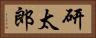 研太郎 Horizontal Portrait